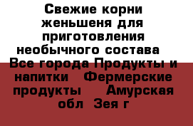 Свежие корни женьшеня для приготовления необычного состава - Все города Продукты и напитки » Фермерские продукты   . Амурская обл.,Зея г.